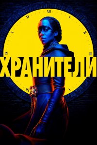 Хранители 1 сезон