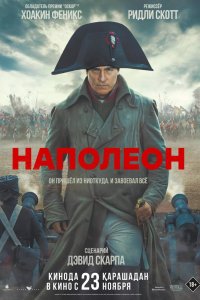 Наполеон 