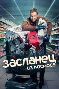 Засланец из космоса 1-3 сезон